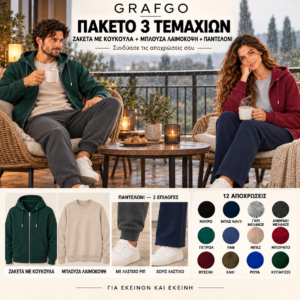 Πακέτο Φούτερ 3 τεμαχίων