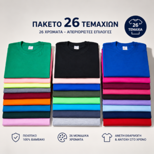 Πακέτο T-Shirt 26 Τεμαχίων